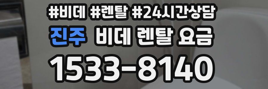 진주 비데 렌탈 요금