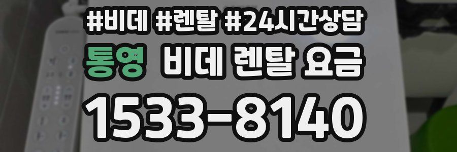 통영 비데 렌탈 요금