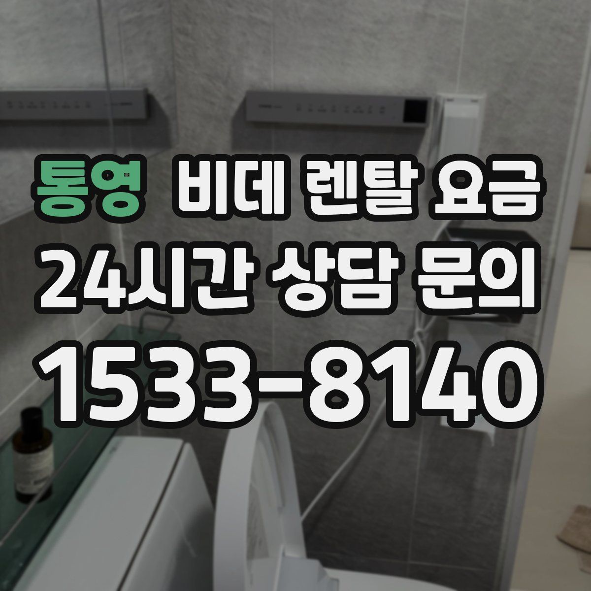 통영 비데 렌탈 요금