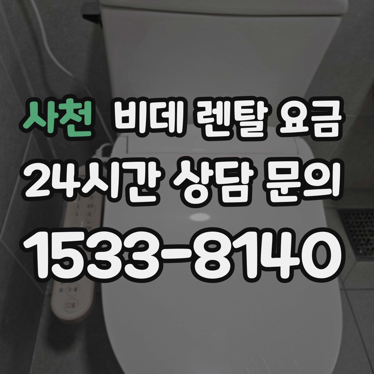 사천 비데 렌탈 요금 위생 관리가 중요한 가정에서 보는 포인트