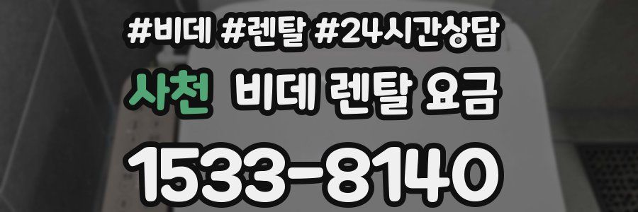 사천 비데 렌탈 요금