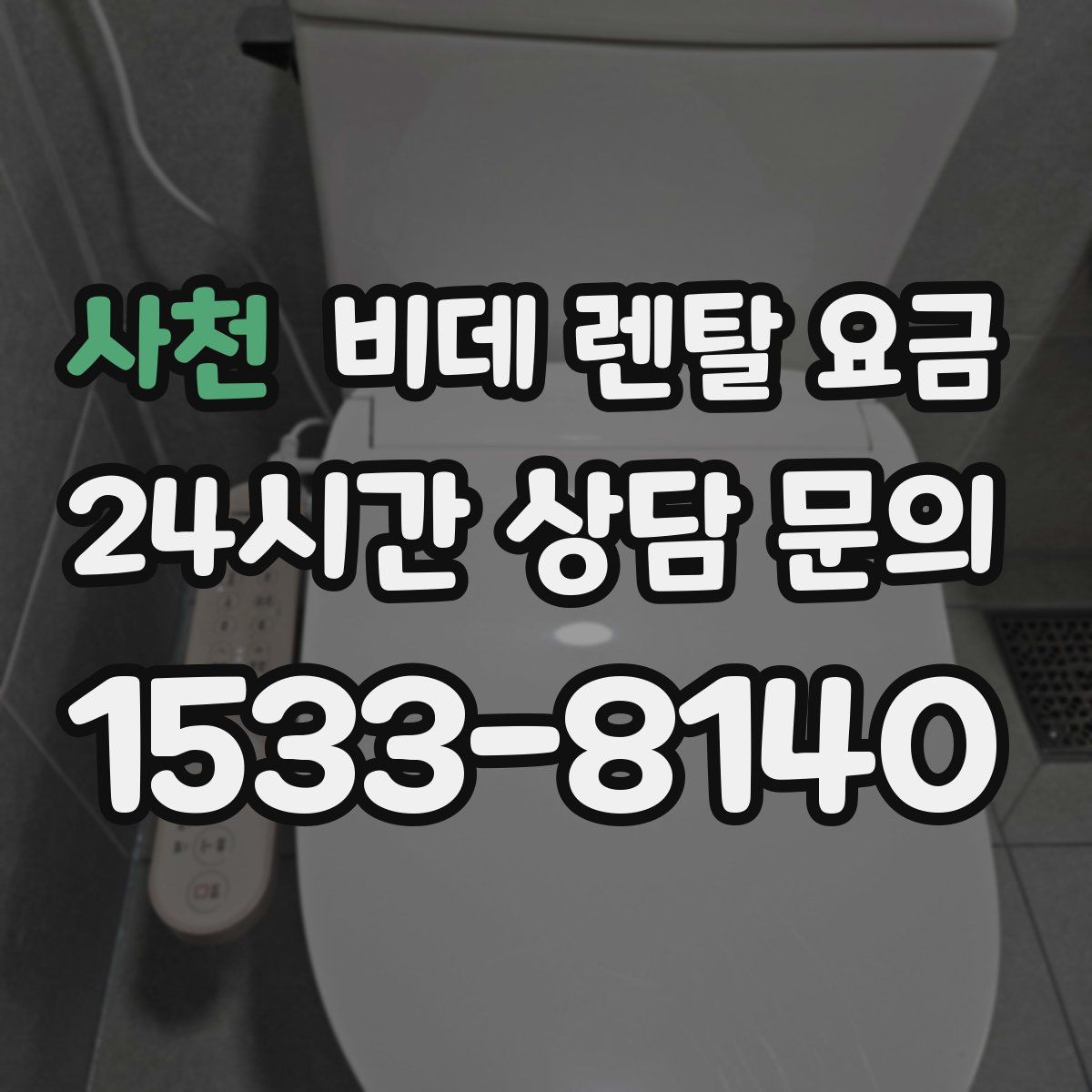 사천 비데 렌탈 요금