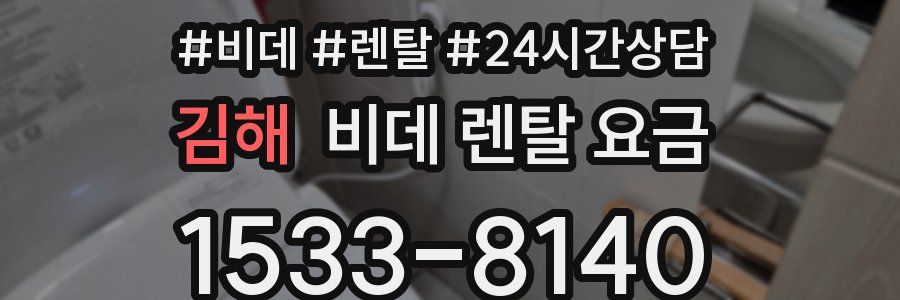 김해 비데 렌탈 요금