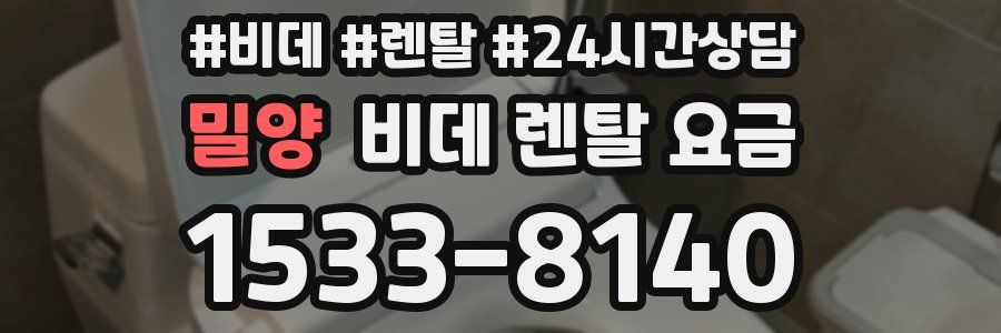 밀양 비데 렌탈 요금