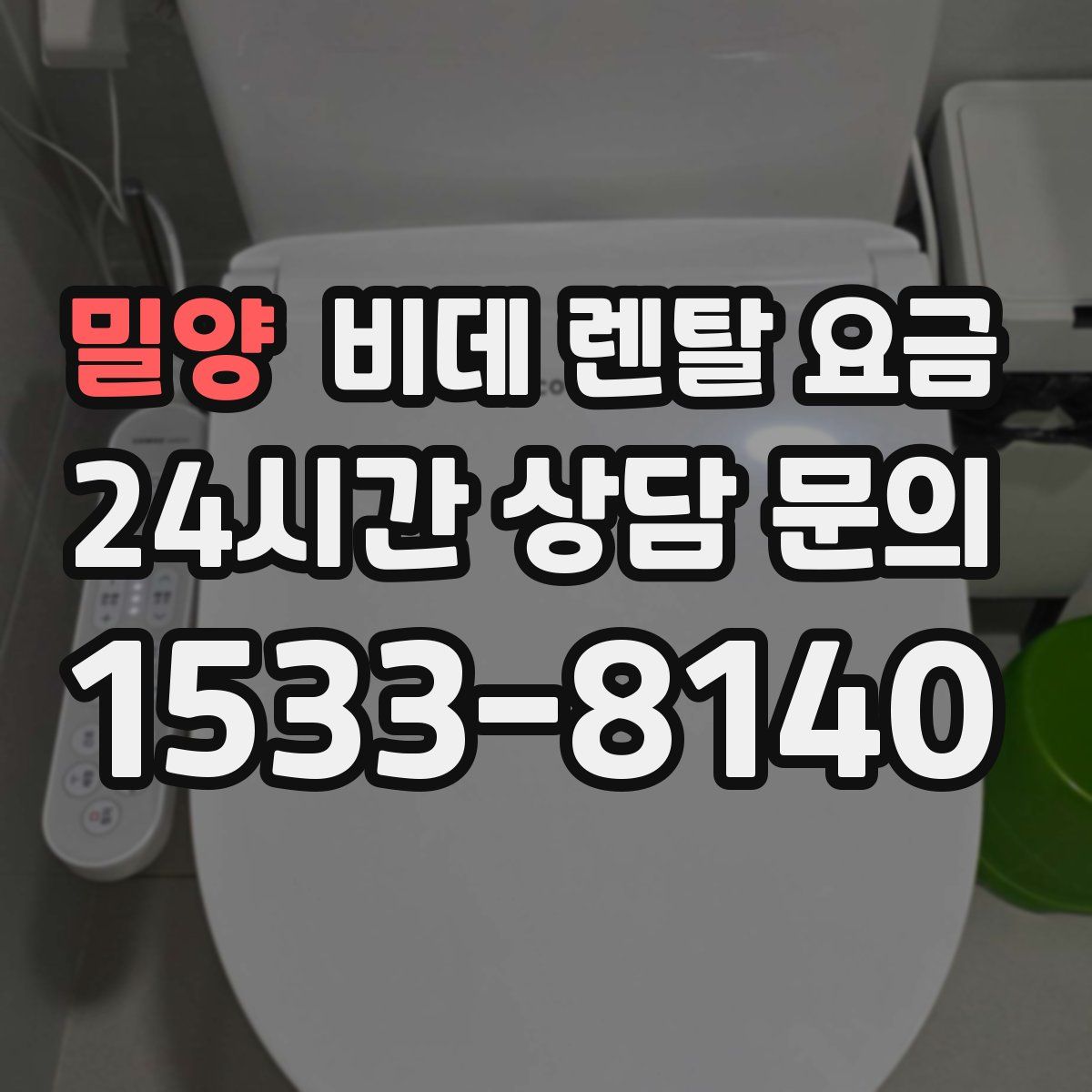 밀양 비데 렌탈 요금