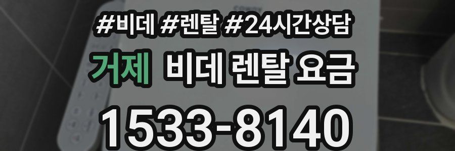 거제 비데 렌탈 요금