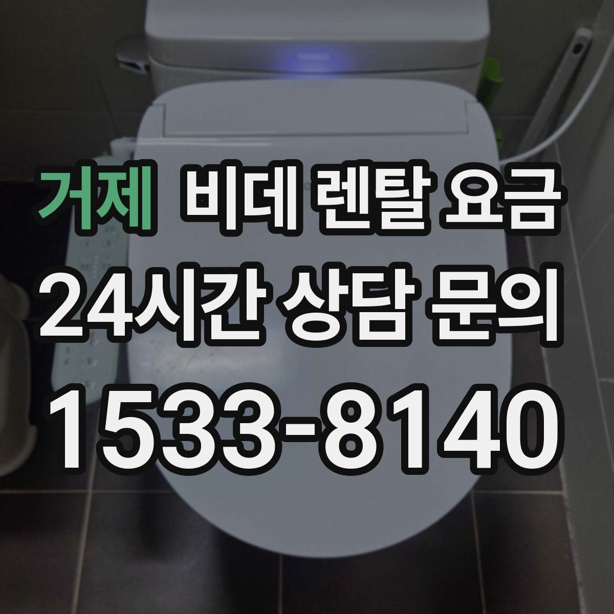 거제 비데 렌탈 요금