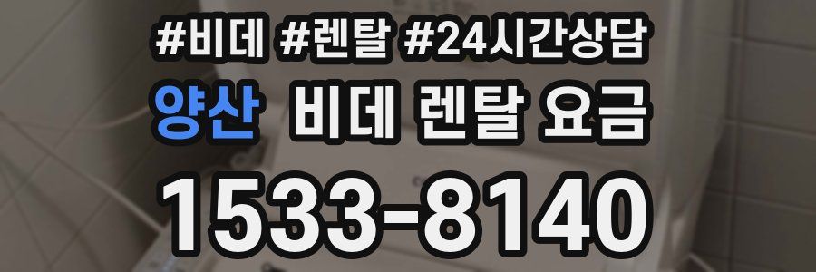 양산 비데 렌탈 요금
