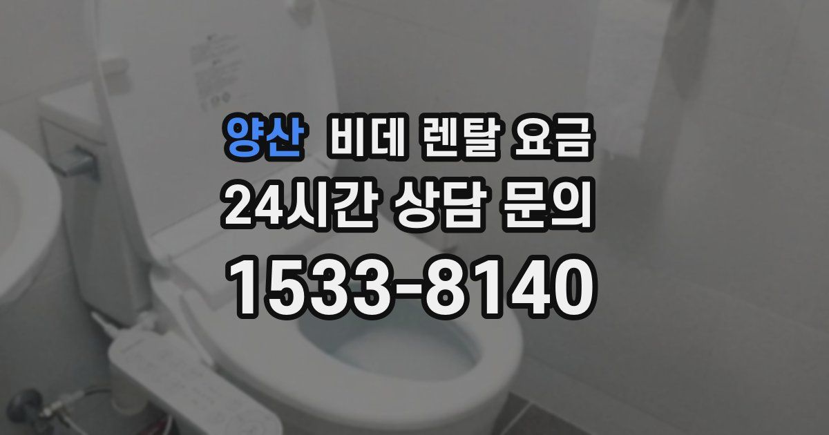 양산 비데 렌탈 요금