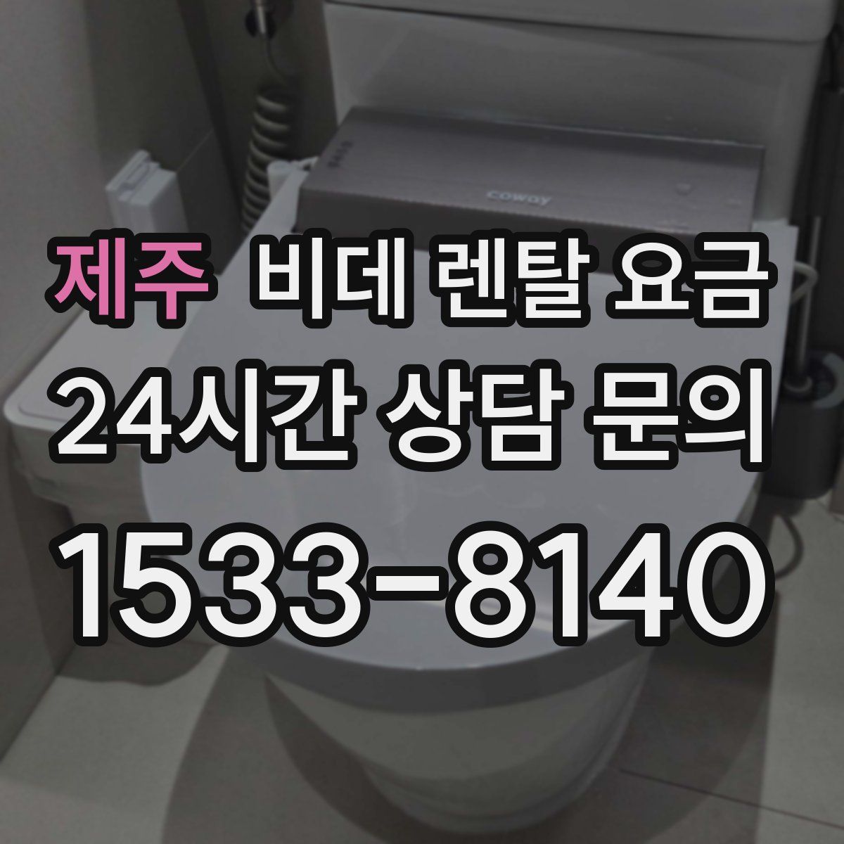 제주 비데 렌탈 요금