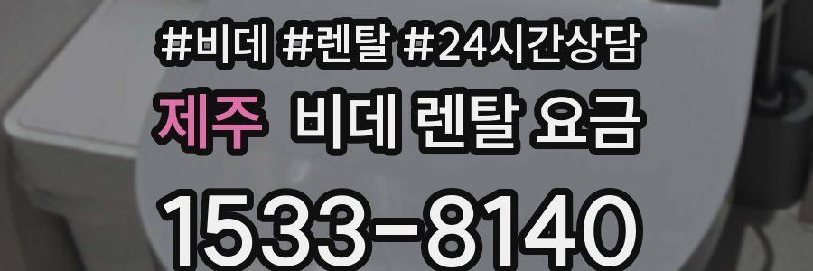 제주 비데 렌탈 요금