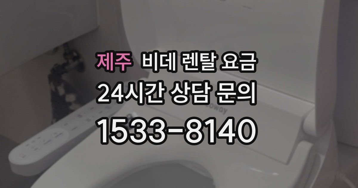 제주 비데 렌탈 요금