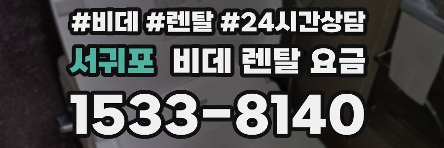서귀포 비데 렌탈 요금
