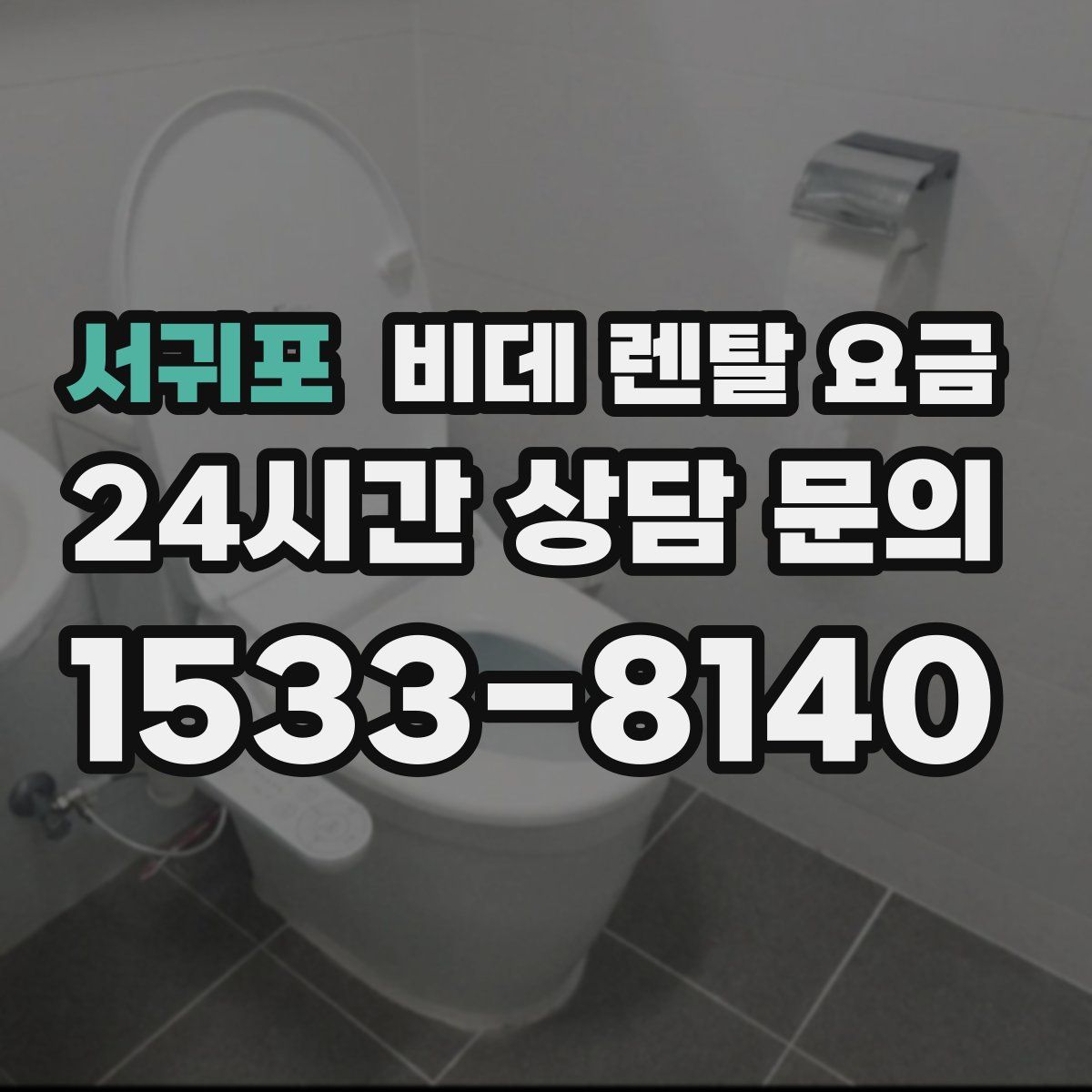 서귀포 비데 렌탈 요금