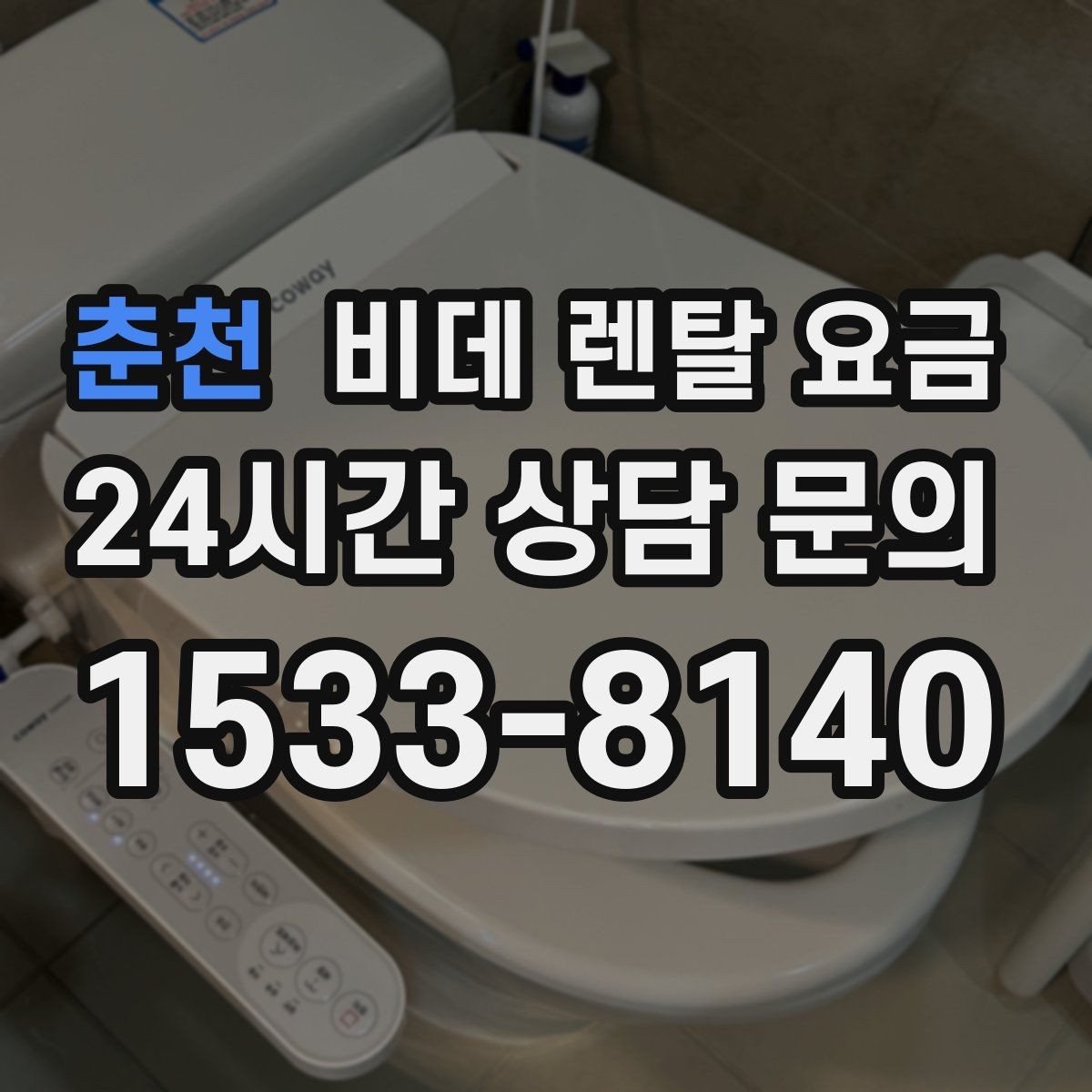 춘천 비데 렌탈 요금 고장 대응과 사후 관리 살펴보기