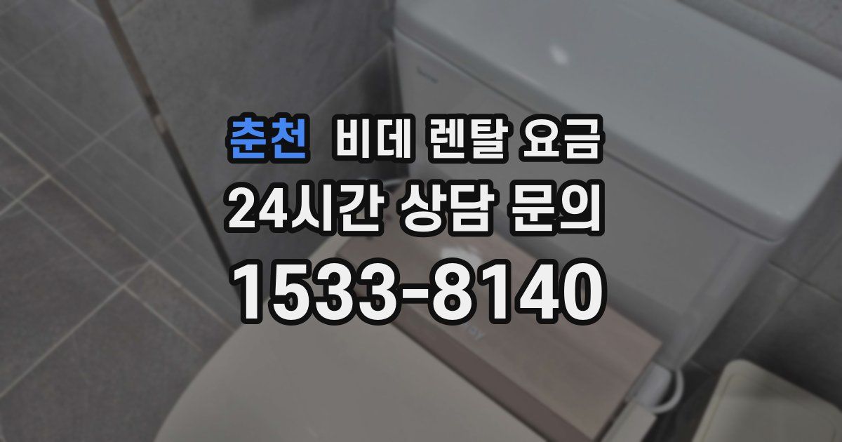 춘천 비데 렌탈 요금