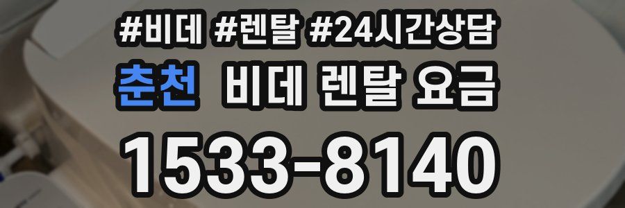 춘천 비데 렌탈 요금