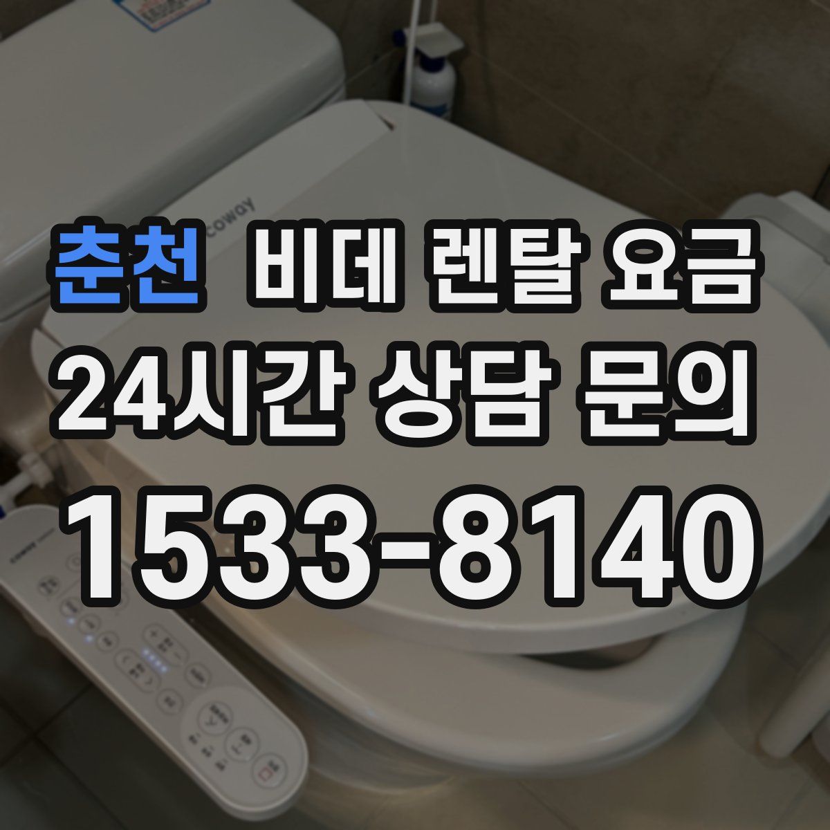 춘천 비데 렌탈 요금