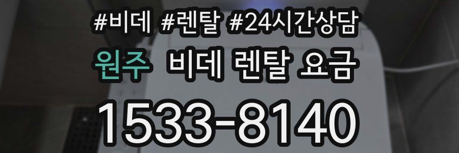 원주 비데 렌탈 요금