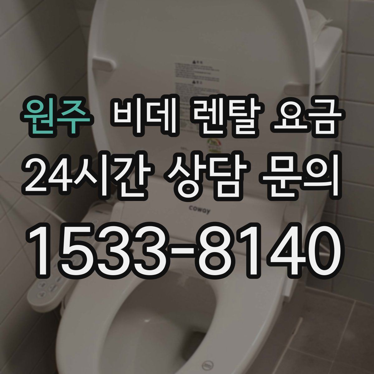 원주 비데 렌탈 요금