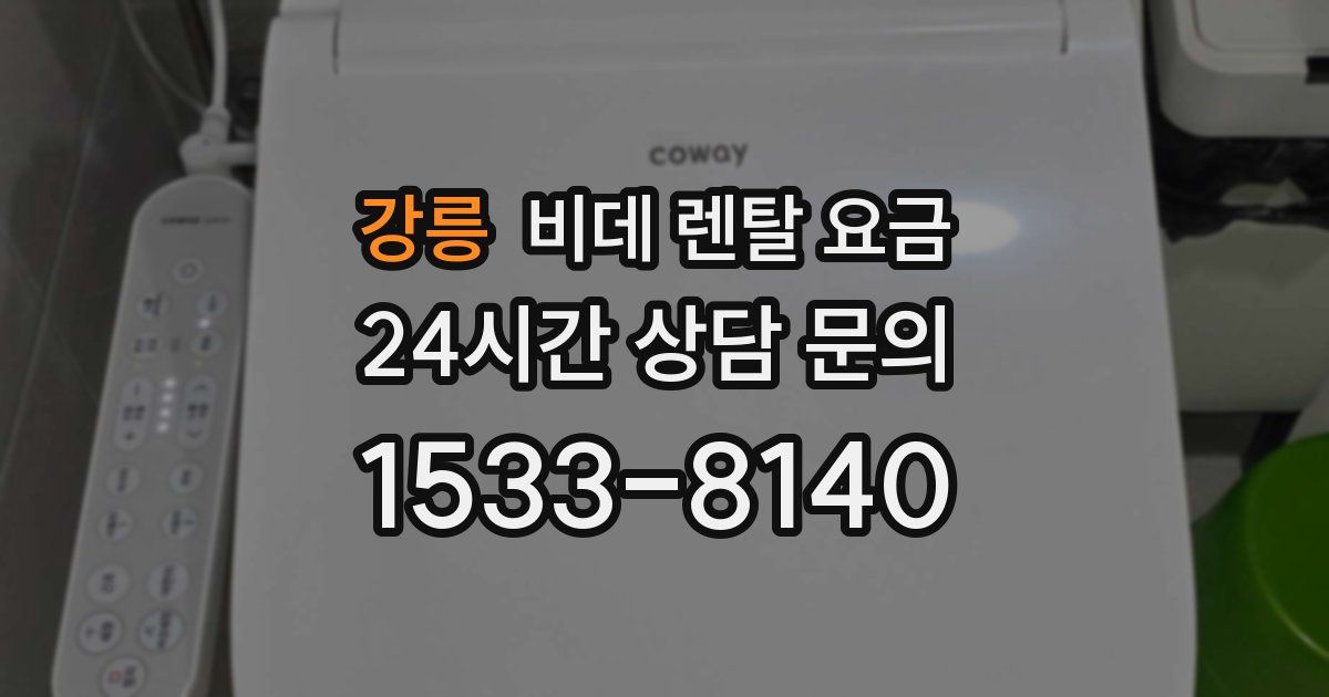강릉 비데 렌탈 요금
