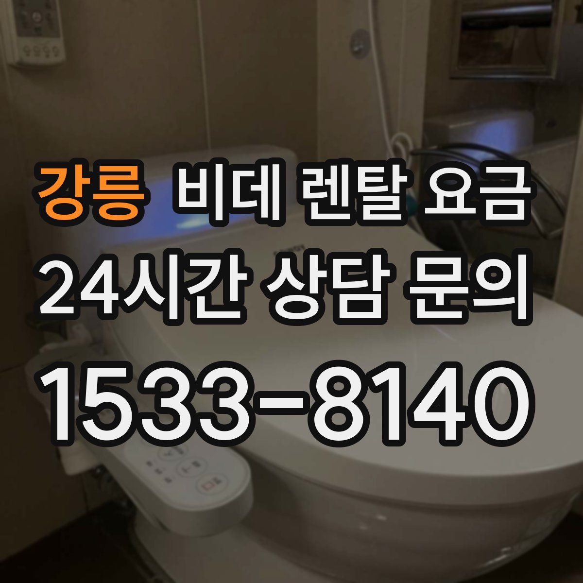 강릉 비데 렌탈 요금