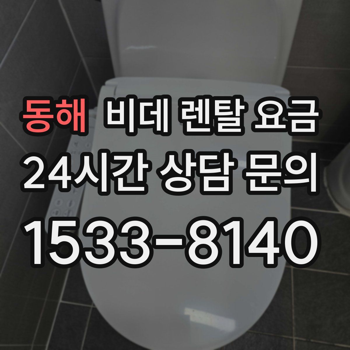 동해 비데 렌탈 요금