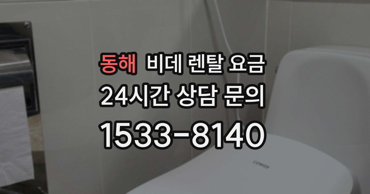 동해 비데 렌탈 요금