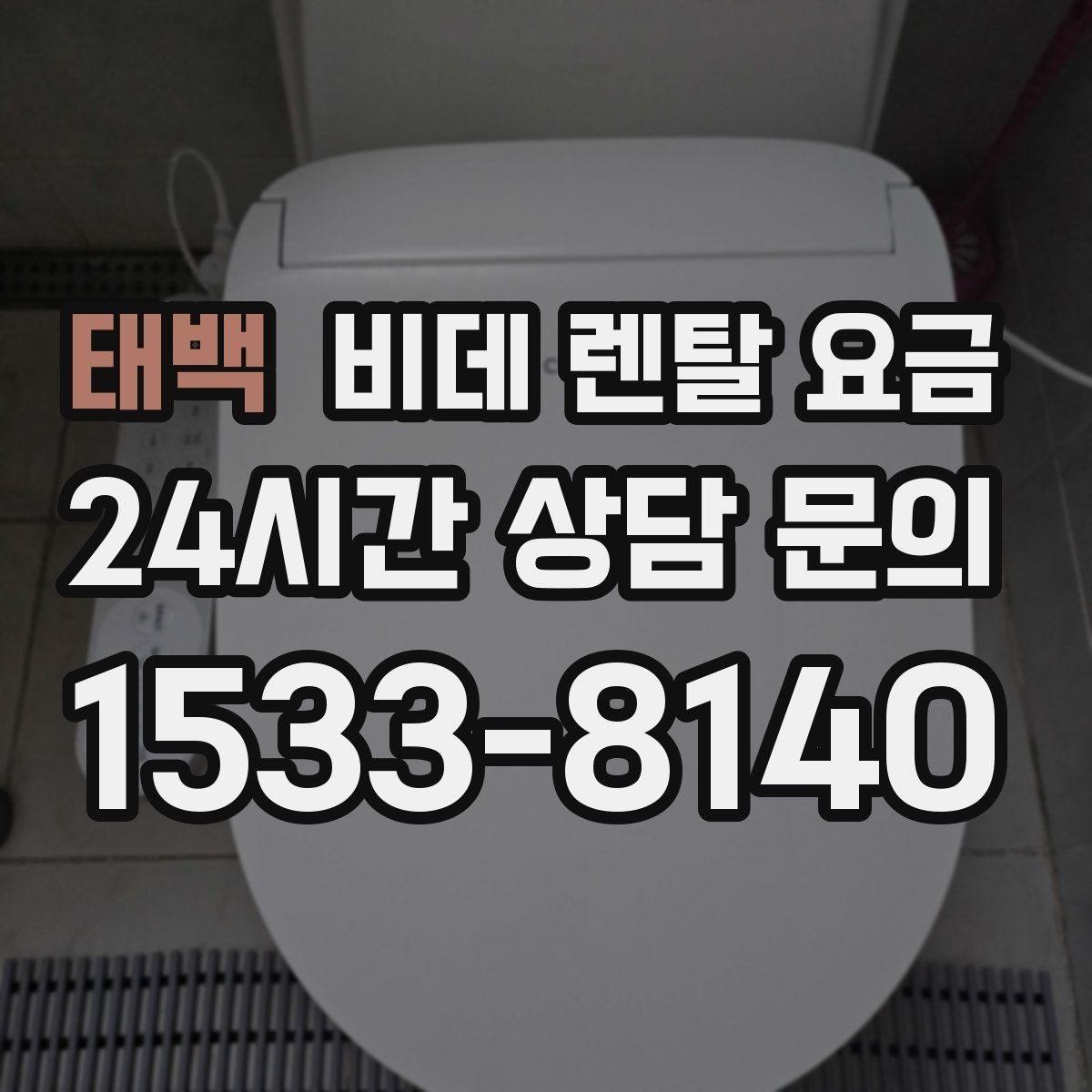 태백 비데 렌탈 요금 설치 환경이 복잡할 때 확인할 점