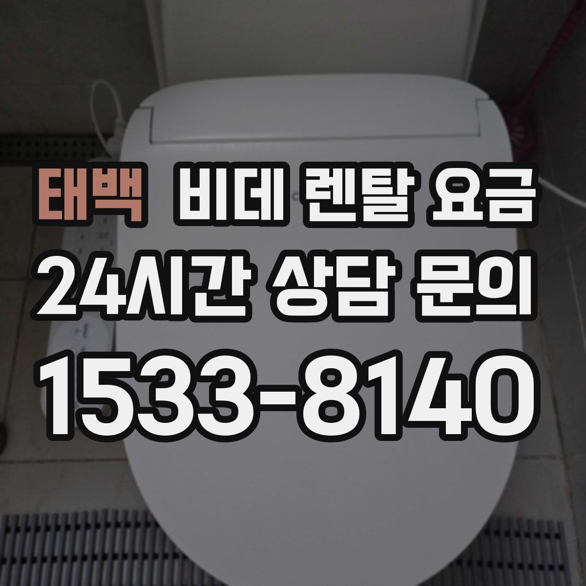 태백 비데 렌탈 요금