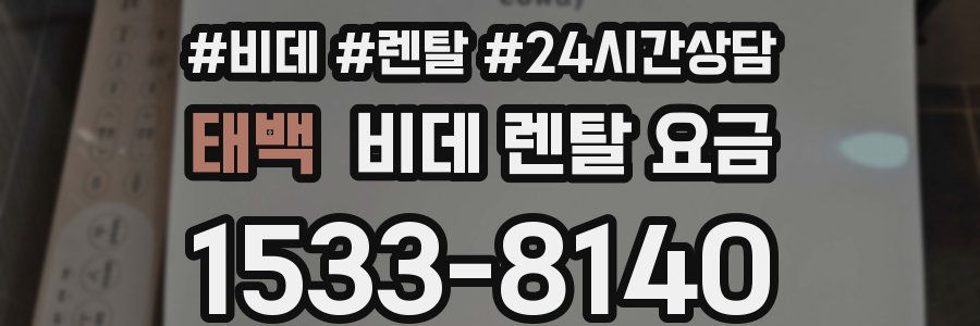 태백 비데 렌탈 요금