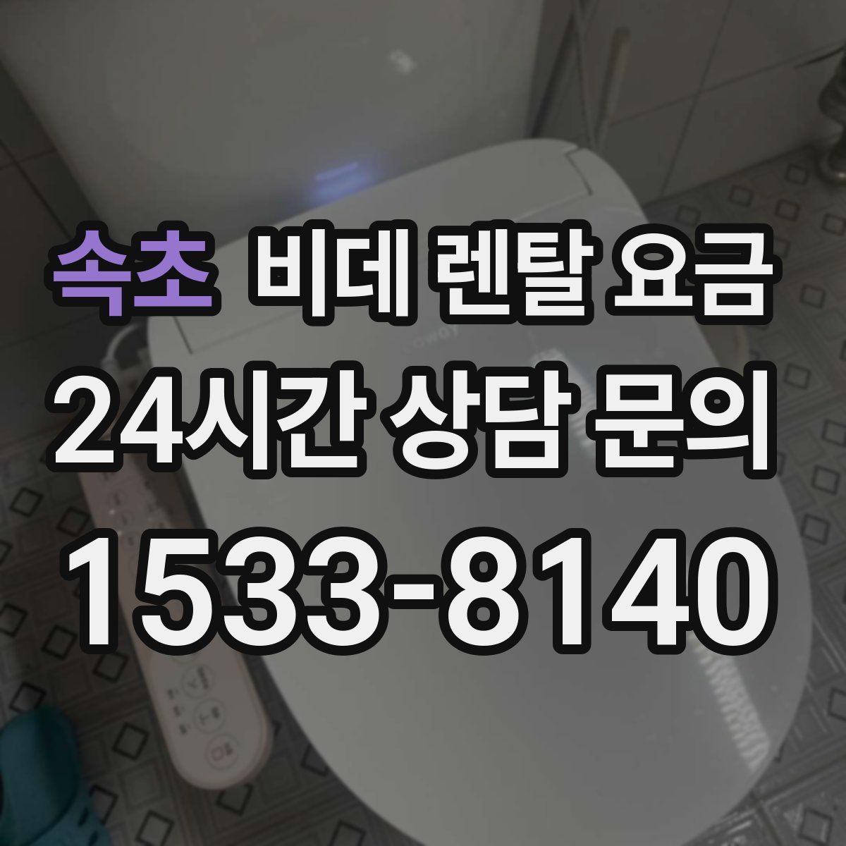 속초 비데 렌탈 요금