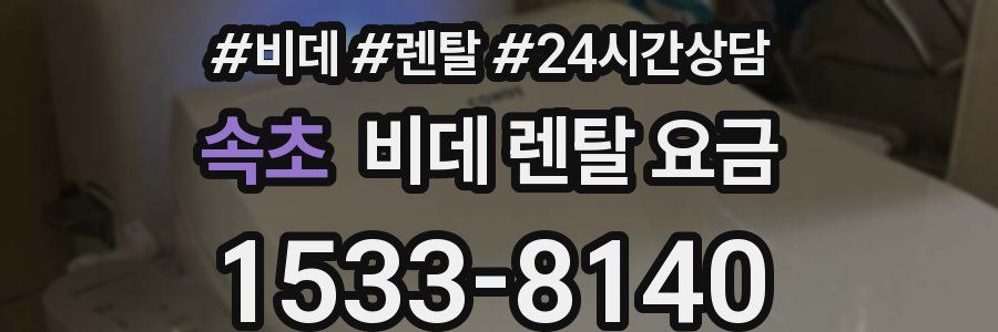 속초 비데 렌탈 요금