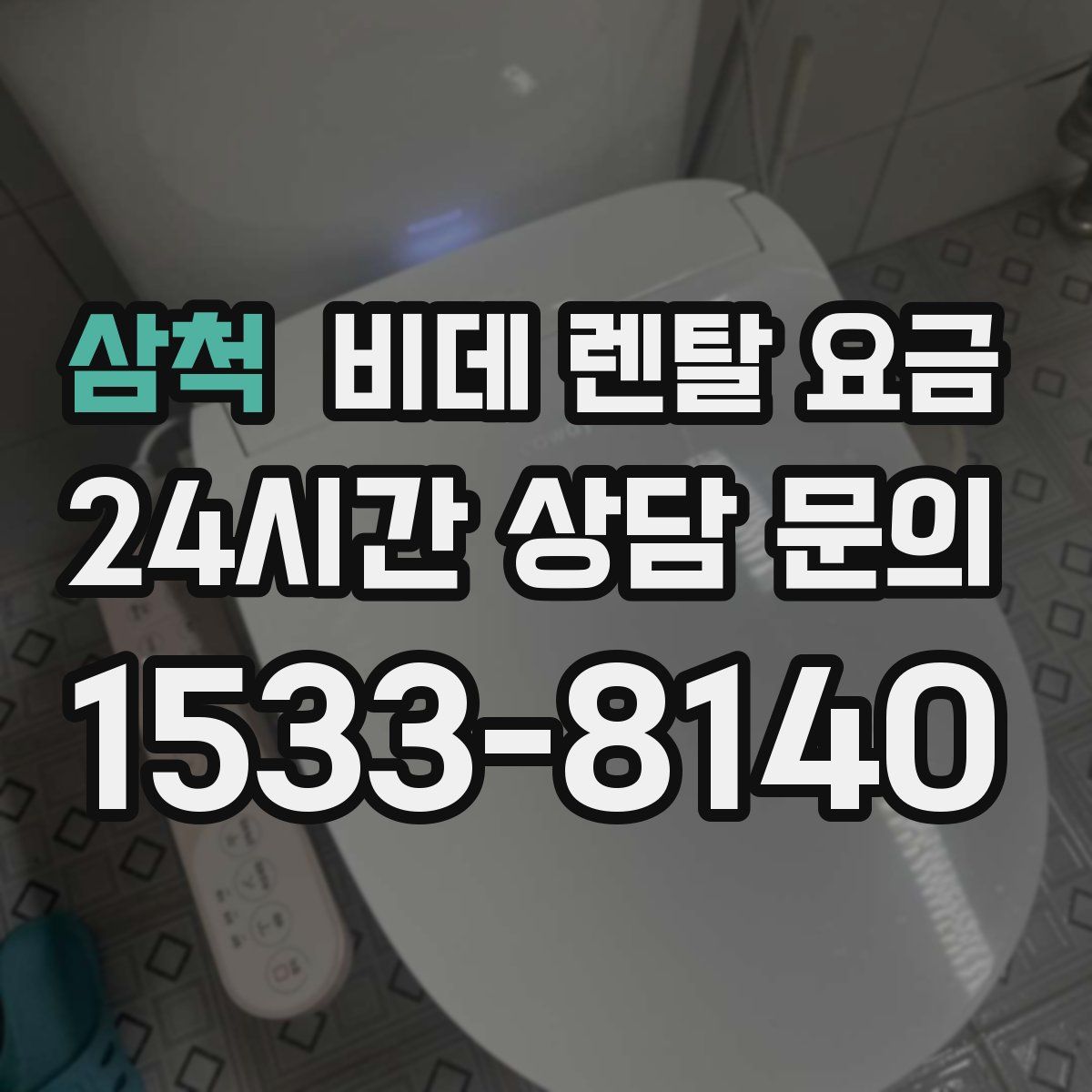 삼척 비데 렌탈 요금