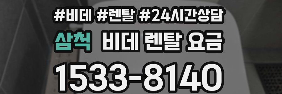 삼척 비데 렌탈 요금