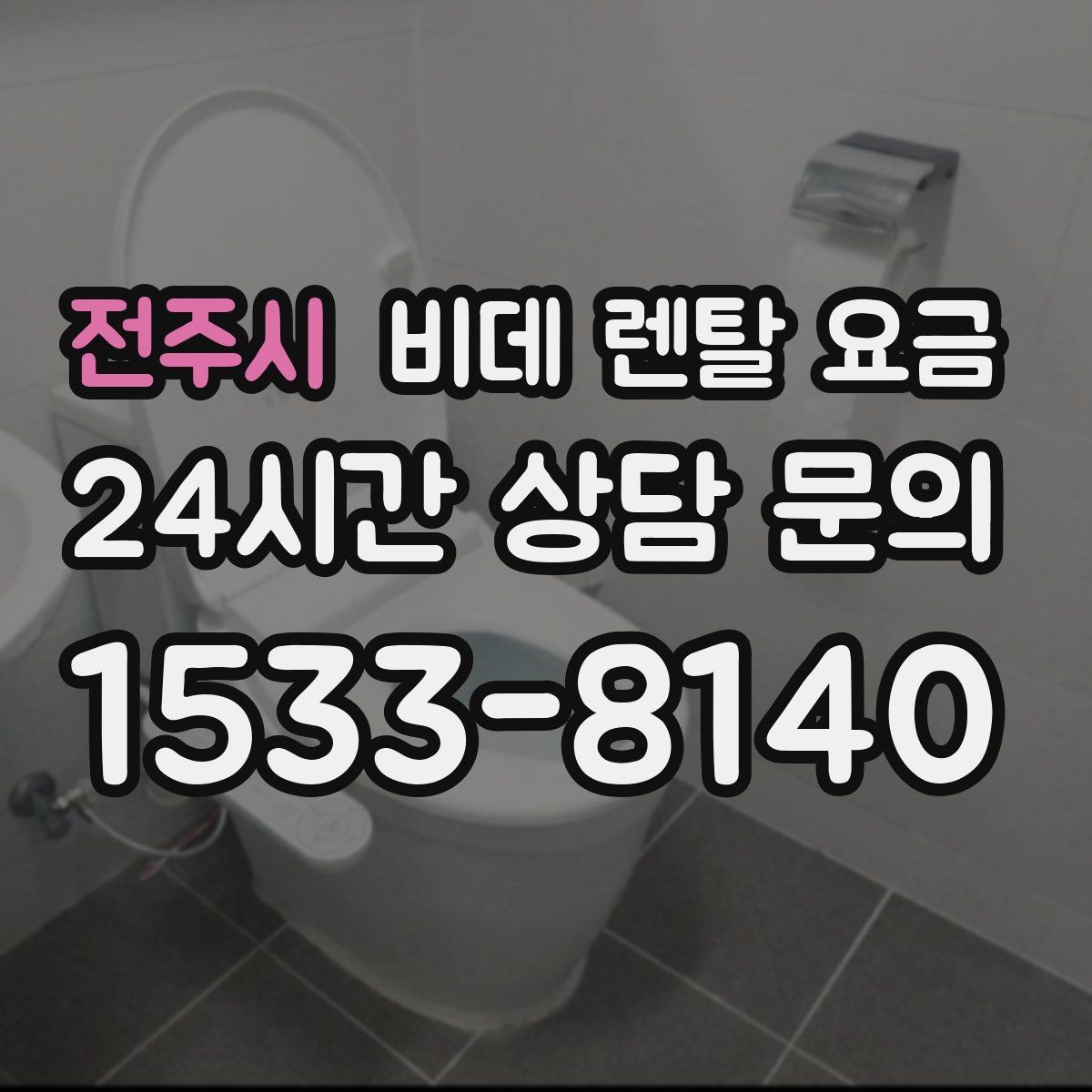 전주시 비데 렌탈 요금 렌탈 계약에서 자주 묻는 조항 확인하기