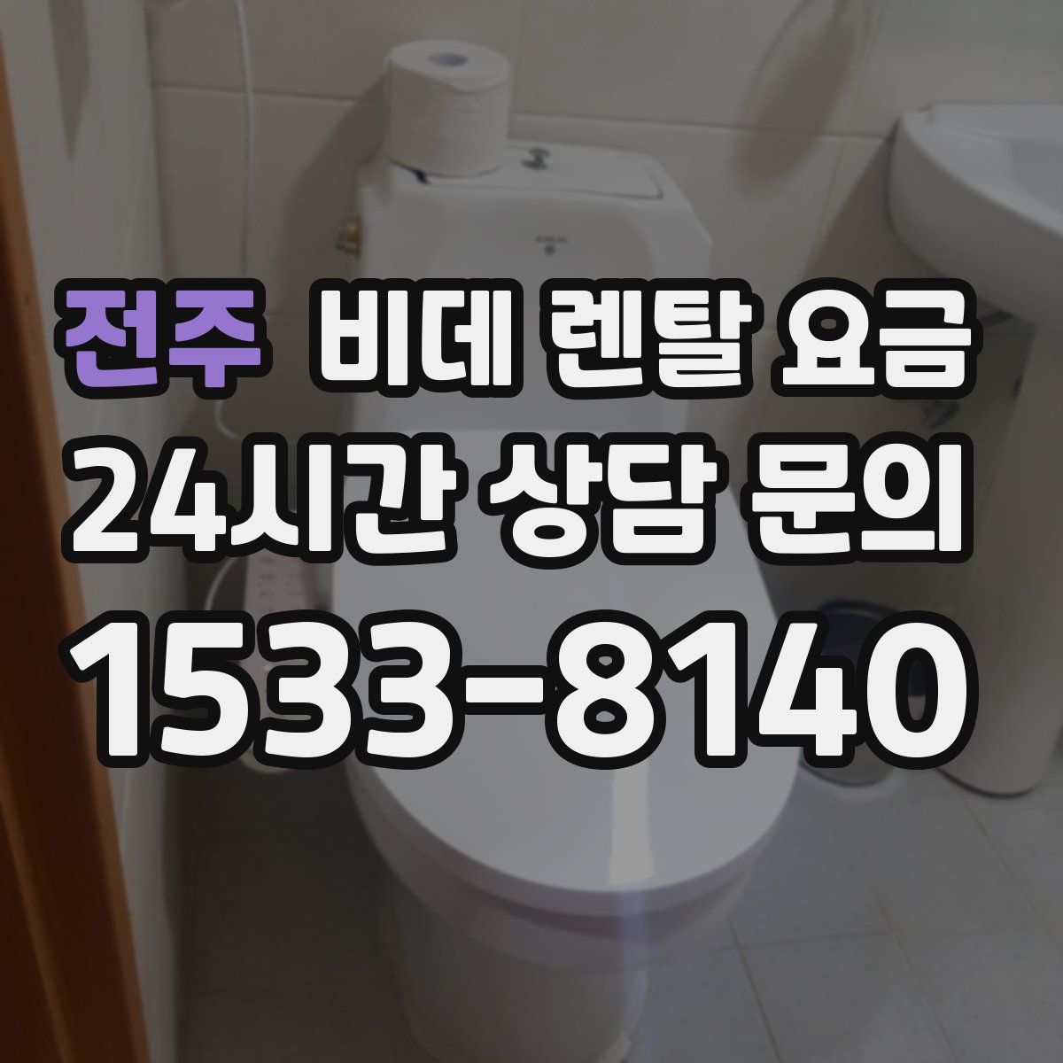 전주 비데 렌탈 요금