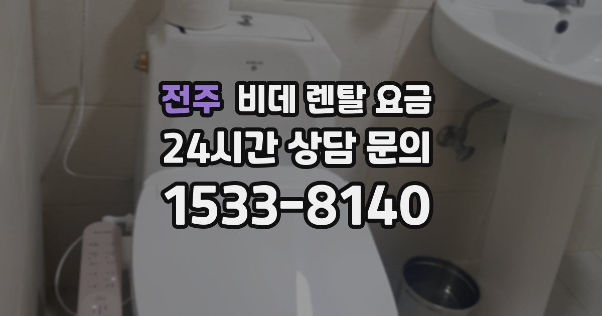 전주 비데 렌탈 요금
