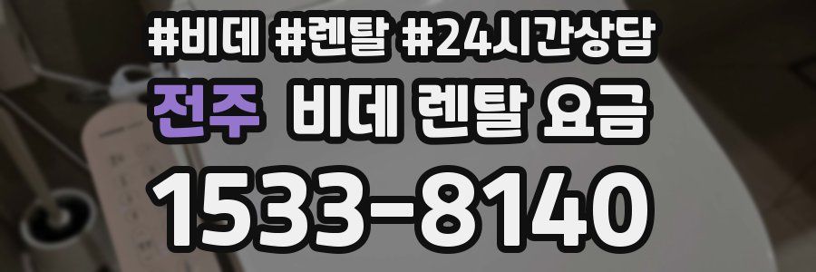 전주 비데 렌탈 요금