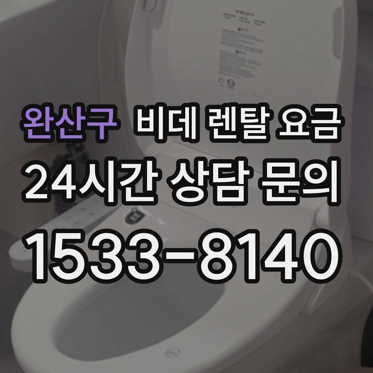 완산구 비데 렌탈 요금 초기 부담과 유지 부담을 나눠 보기