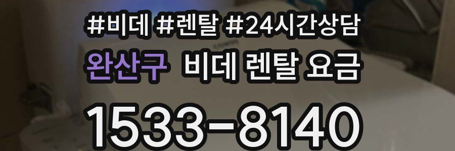 완산구 비데 렌탈 요금