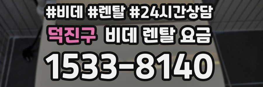 덕진구 비데 렌탈 요금