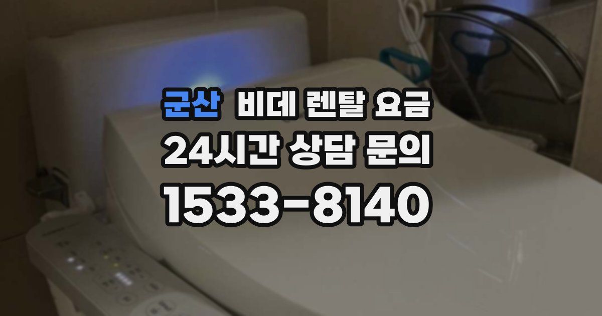 군산 비데 렌탈 요금