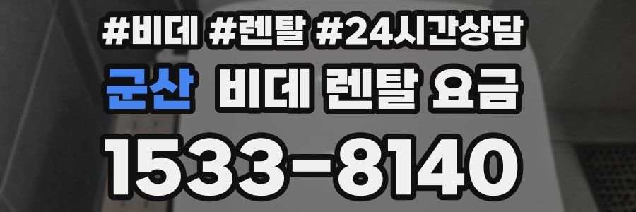 군산 비데 렌탈 요금