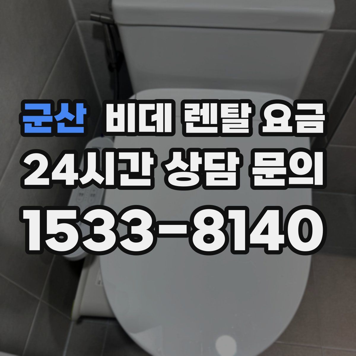 군산 비데 렌탈 요금