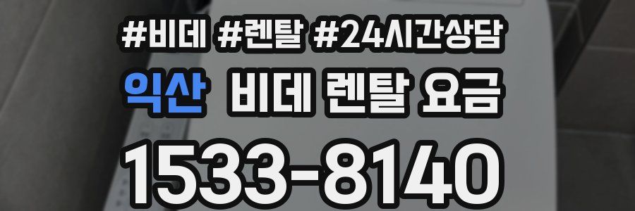 익산 비데 렌탈 요금