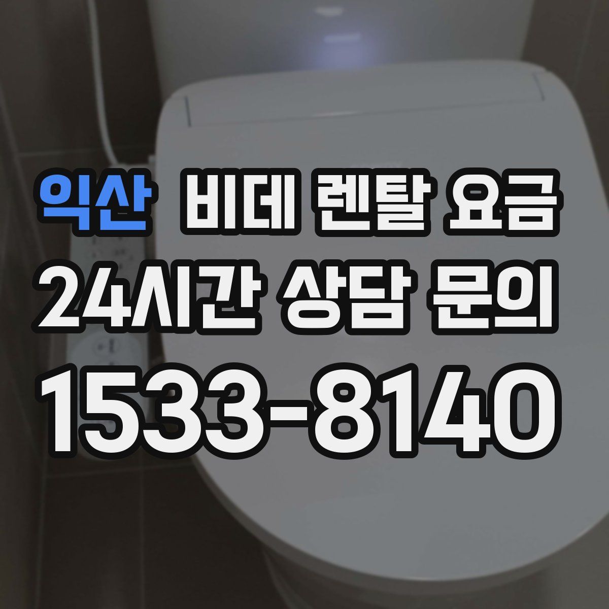 익산 비데 렌탈 요금