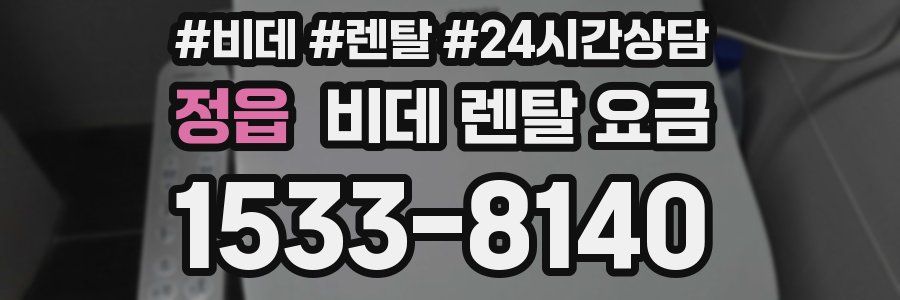 정읍 비데 렌탈 요금