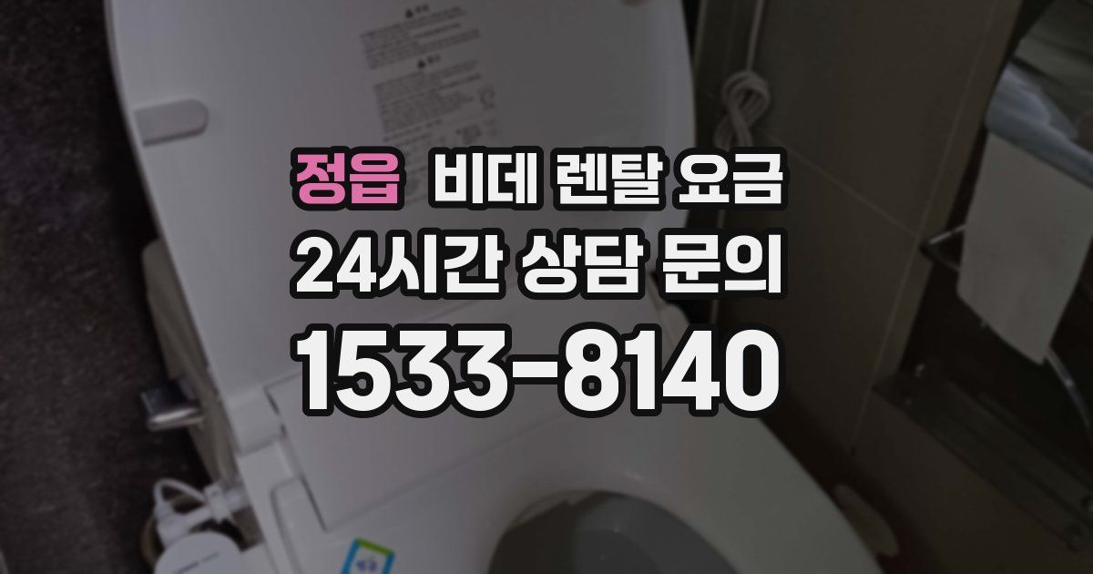 정읍 비데 렌탈 요금