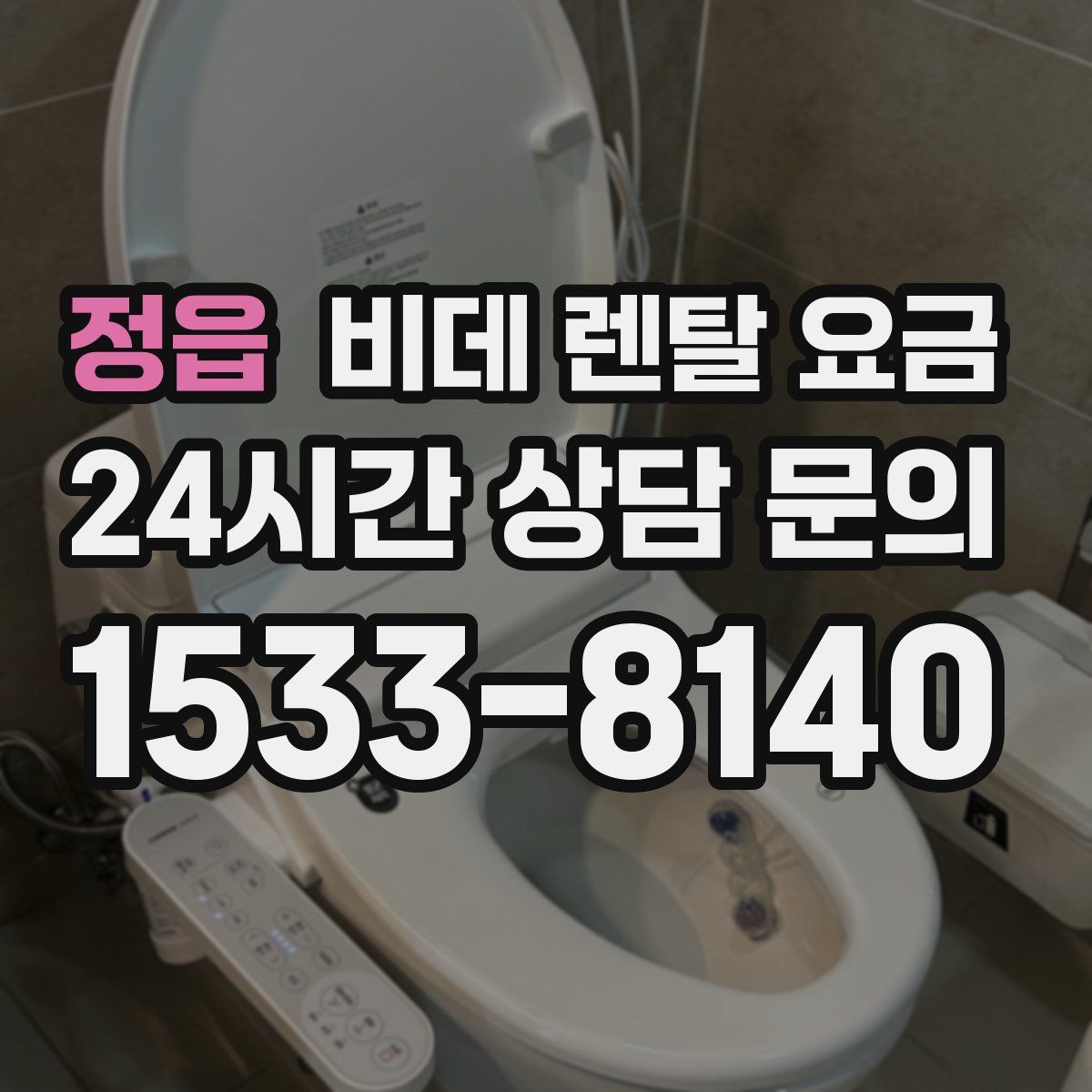 정읍 비데 렌탈 요금